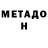 Метадон methadone FX Power